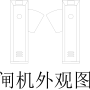闸机外观图.png