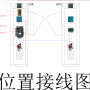 位置接线图.png